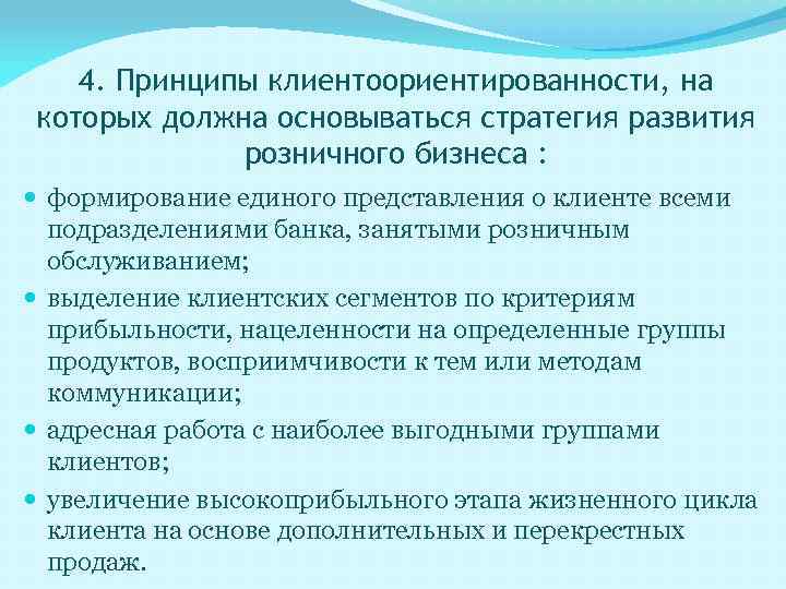 Принципы клиентов