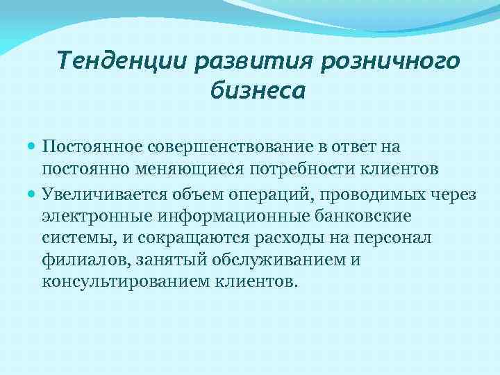 Тенденции развития розничного бизнеса Постоянное совершенствование в ответ на постоянно меняющиеся потребности клиентов Увеличивается