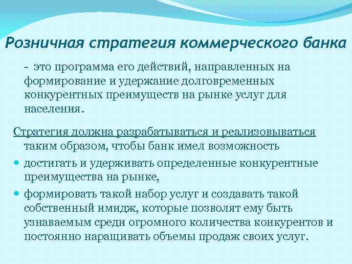 Розничная стратегия коммерческого банка - это программа его действий, направленных на формирование и удержание