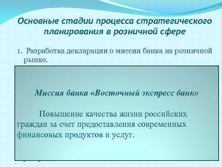 Основные стадии процесса стратегического планирования в розничной сфере 1. Разработка декларации о миссии банка