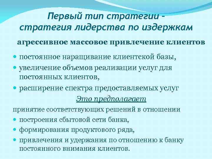 Первый тип стратегии – стратегия лидерства по издержкам агрессивное массовое привлечение клиентов постоянное наращивание