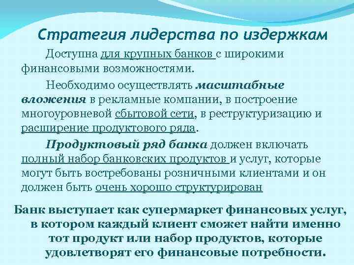 Стратегия лидерства по издержкам Доступна для крупных банков с широкими финансовыми возможностями. Необходимо осуществлять