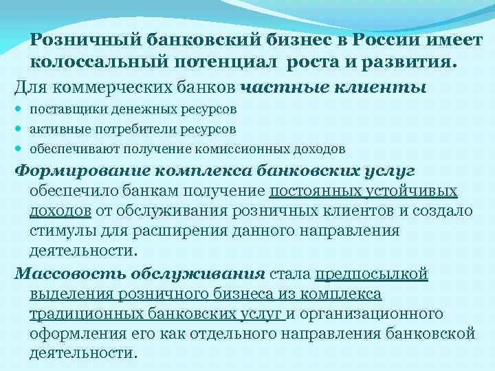 Розничный банковский бизнес в России имеет колоссальный потенциал роста и развития. Для коммерческих банков