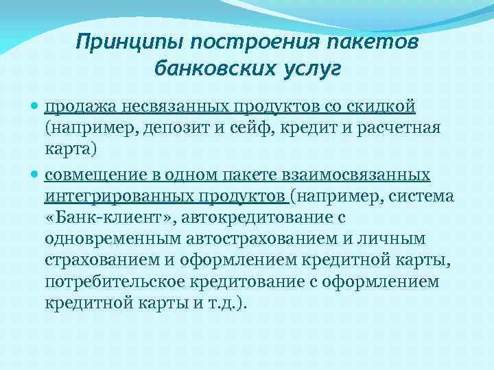 Принципы построения пакетов банковских услуг продажа несвязанных продуктов со скидкой (например, депозит и сейф,