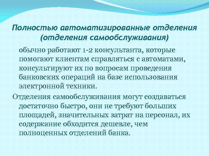 Полностью автоматизированные отделения (отделения самообслуживания) обычно работают 1 -2 консультанта, которые помогают клиентам справляться