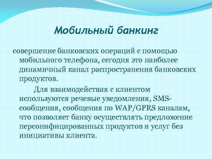 Мобильный банкинг совершение банковских операций с помощью мобильного телефона, сегодня это наиболее динамичный канал