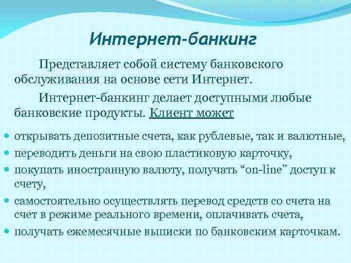 Интернет-банкинг Представляет собой систему банковского обслуживания на основе сети Интернет-банкинг делает доступными любые банковские