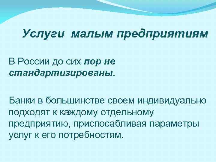 Услуги малым предприятиям В России до сих пор не стандартизированы. Банки в большинстве своем