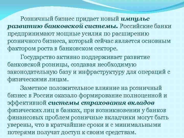 Розничный бизнес придает новый импульс развитию банковской системы. Российские банки предпринимают мощные усилия по