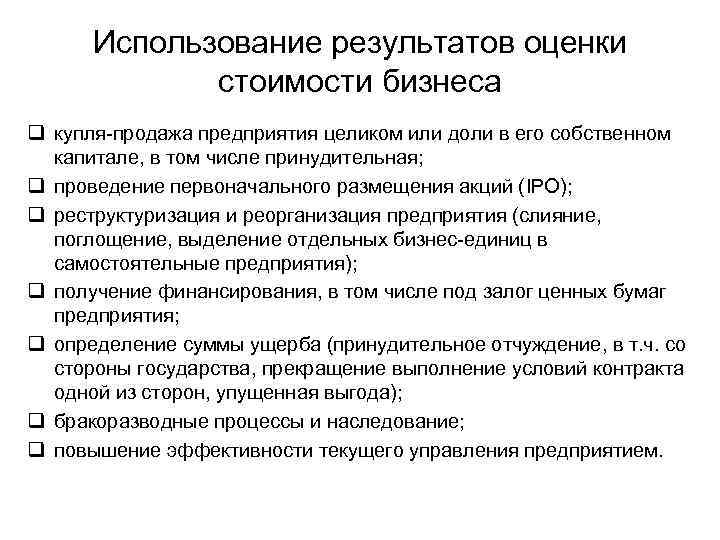 Процесс оценки стоимости бизнеса. Оценка стоимости предприятия. Методы оценки стоимости компании.