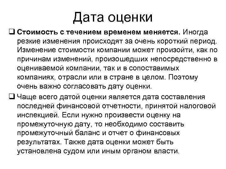 Дата оценки q Стоимость с течением временем меняется. Иногда резкие изменения происходят за очень