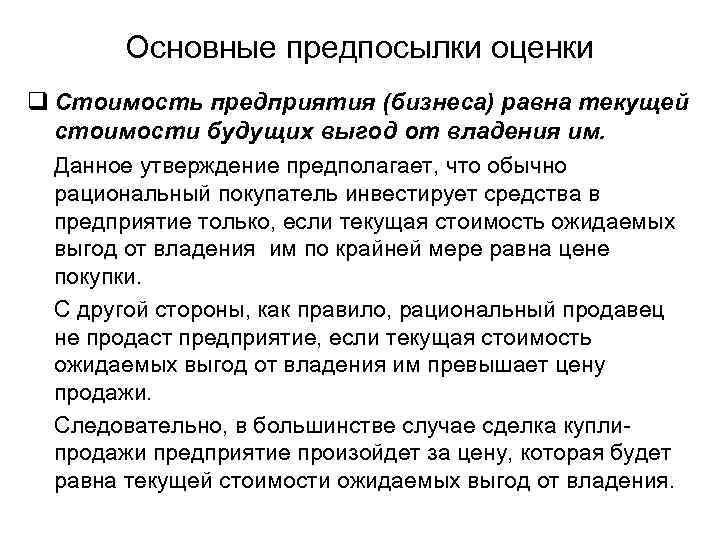 Основные предпосылки оценки q Стоимость предприятия (бизнеса) равна текущей стоимости будущих выгод от владения