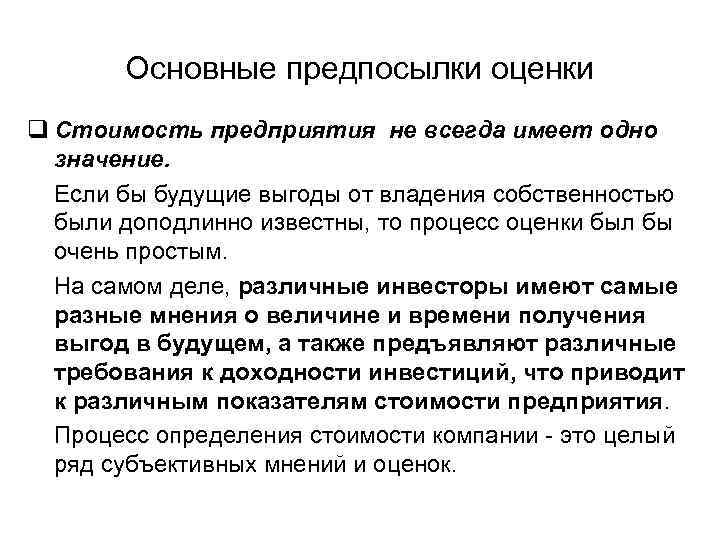Основные предпосылки оценки q Стоимость предприятия не всегда имеет одно значение. Если бы будущие