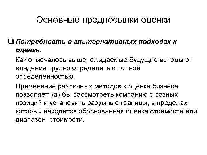 Основные предпосылки оценки q Потребность в альтернативных подходах к оценке. Как отмечалось выше, ожидаемые