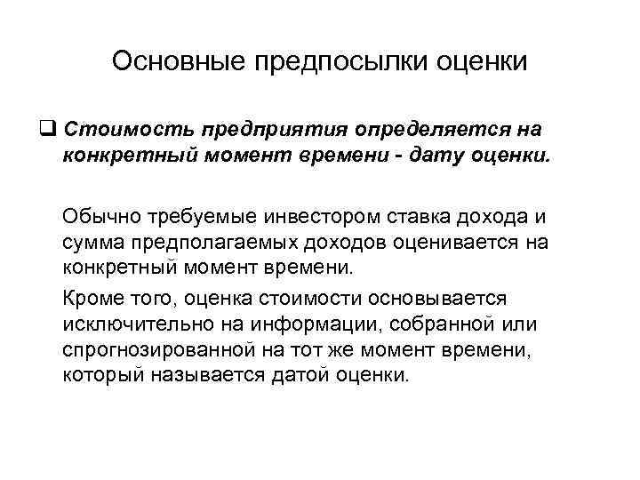 Основные предпосылки оценки q Стоимость предприятия определяется на конкретный момент времени - дату оценки.