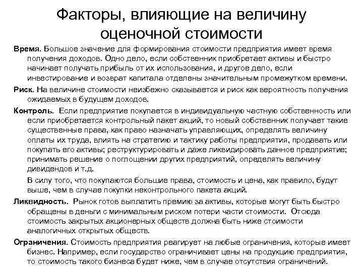 Факторы, влияющие на величину оценочной стоимости Время. Большое значение для формирования стоимости предприятия имеет