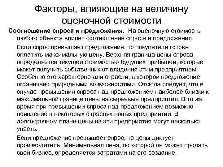 Факторы, влияющие на величину оценочной стоимости Соотношение спроса и предложения. На оценочную стоимость любого