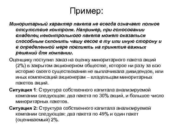 Пример: Миноритарный характер пакета не всегда означает полное отсутствие контроля. Например, при голосовании владелец