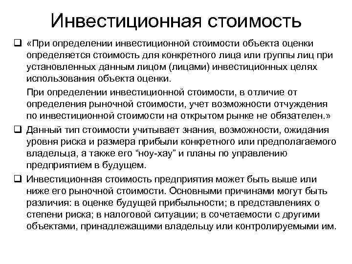 Инвестиционная стоимость q «При определении инвестиционной стоимости объекта оценки определяется стоимость для конкретного лица