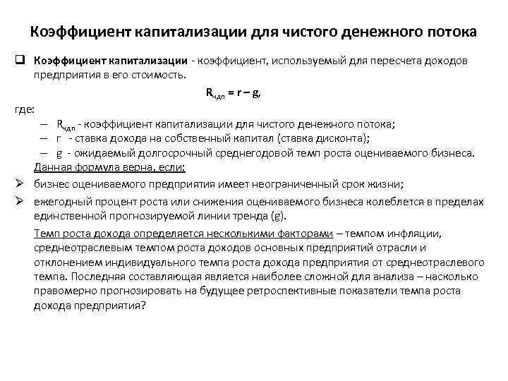 На каждом шаге моменте времени реализации проекта значение денежного потока характеризуется