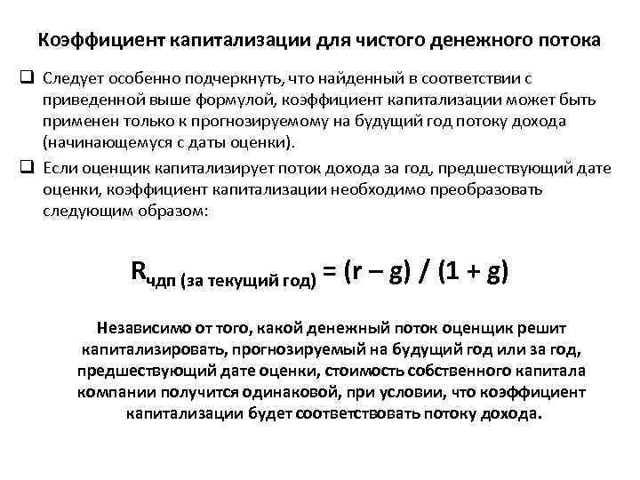 Коэффициент капитализации для чистого денежного потока q Следует особенно подчеркнуть, что найденный в соответствии