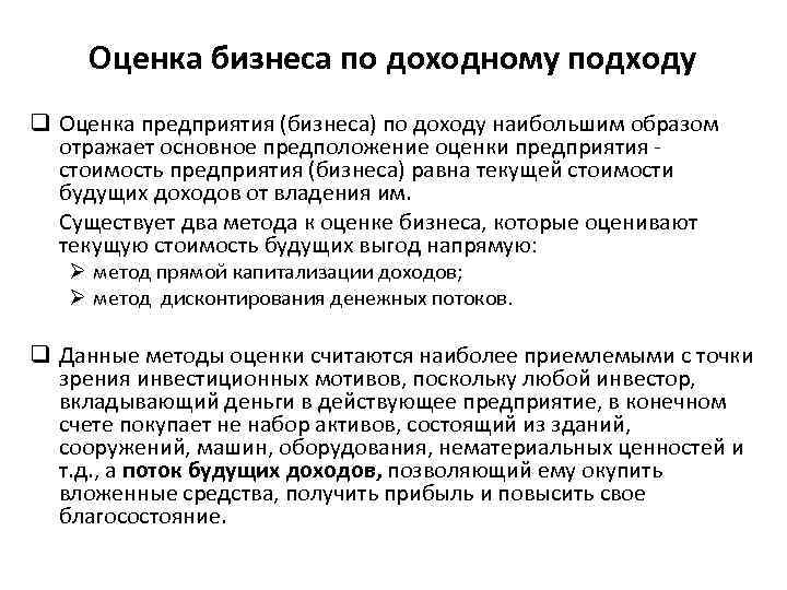 Оценка бизнеса по доходному подходу q Оценка предприятия (бизнеса) по доходу наибольшим образом отражает