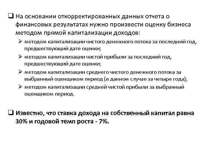 q На основании откорректированных данных отчета о финансовых результатах нужно произвести оценку бизнеса методом