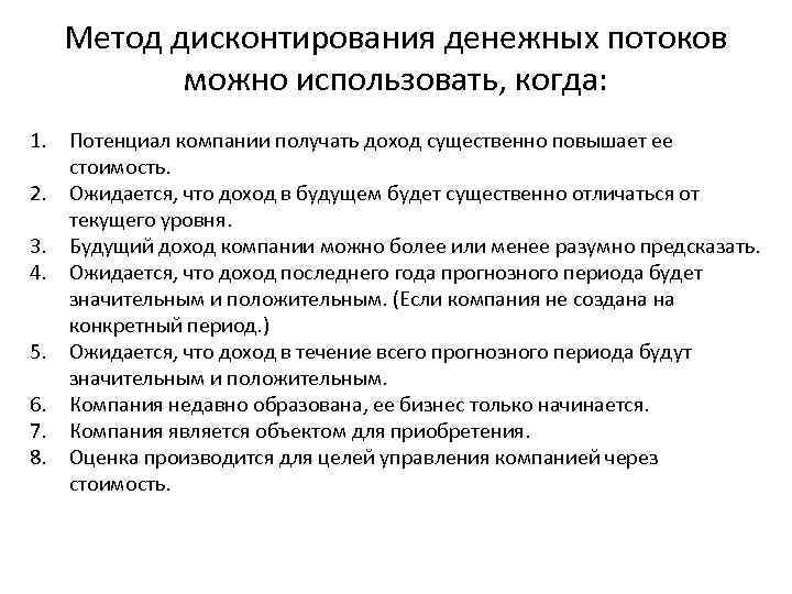 Метод дисконтирования денежных потоков можно использовать, когда: 1. Потенциал компании получать доход существенно повышает