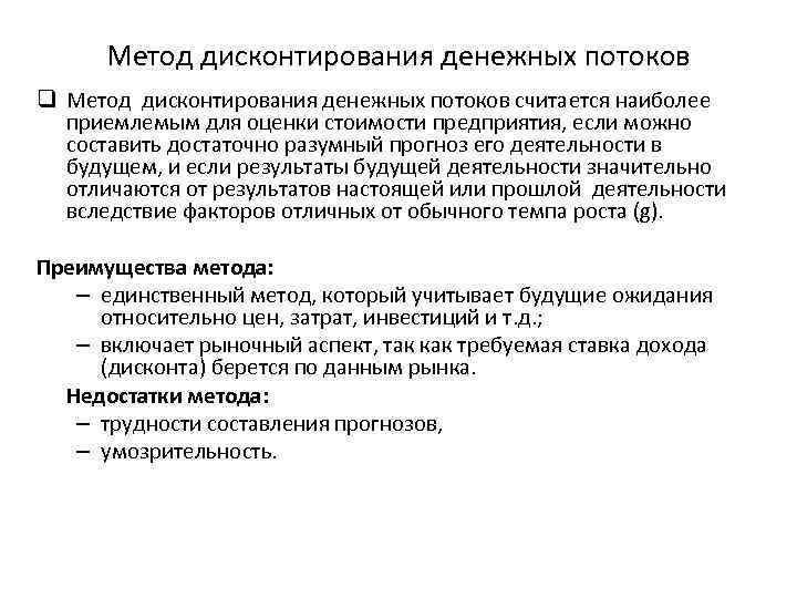 Метод дисконтирования денежных потоков q Метод дисконтирования денежных потоков считается наиболее приемлемым для оценки