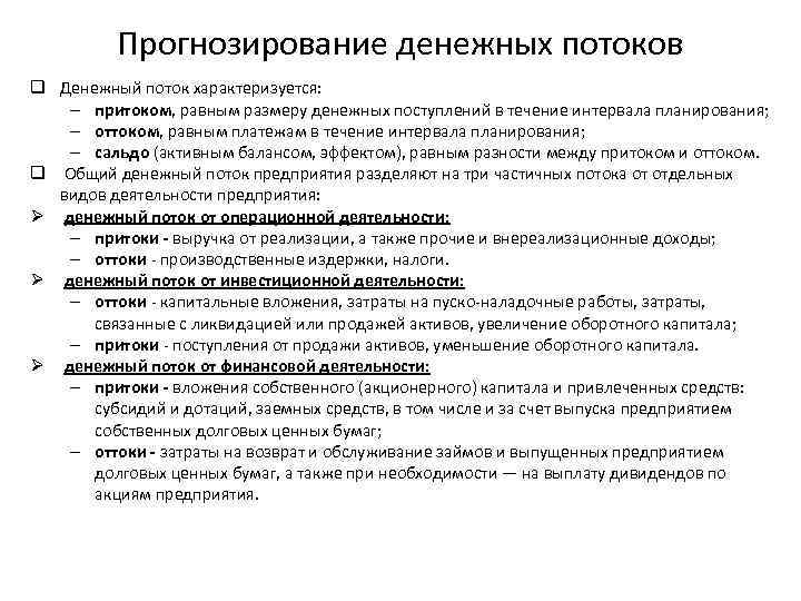 Прогнозирование денежных потоков q Денежный поток характеризуется: – притоком, равным размеру денежных поступлений в