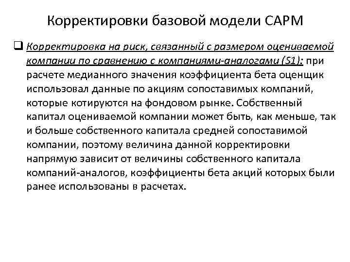 Корректировки базовой модели САРМ q Корректировка на риск, связанный с размером оцениваемой компании по