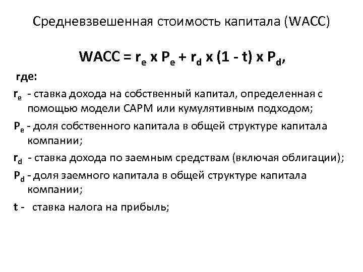 Средневзвешенная стоимость капитала (WACC) WACC = re х Pe + rd x (1 -