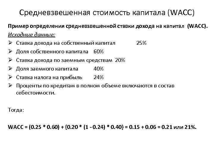 Средневзвешенная стоимость капитала (WACC) Пример определения средневзвешенной ставки дохода на капитал (WACC). Исходные данные: