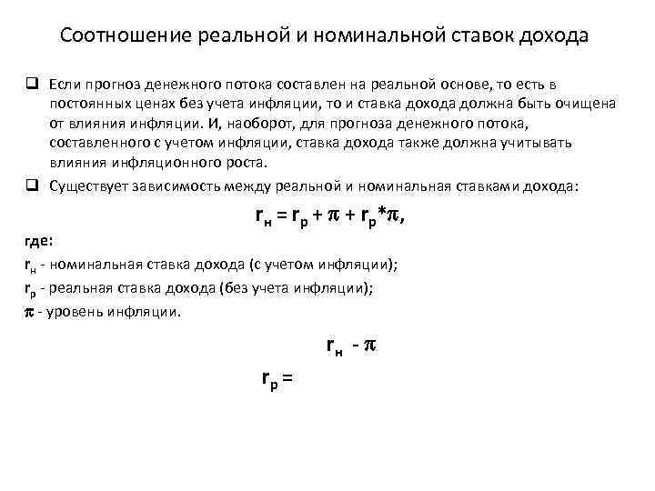 Соотношение реальной и номинальной ставок дохода q Если прогноз денежного потока составлен на реальной