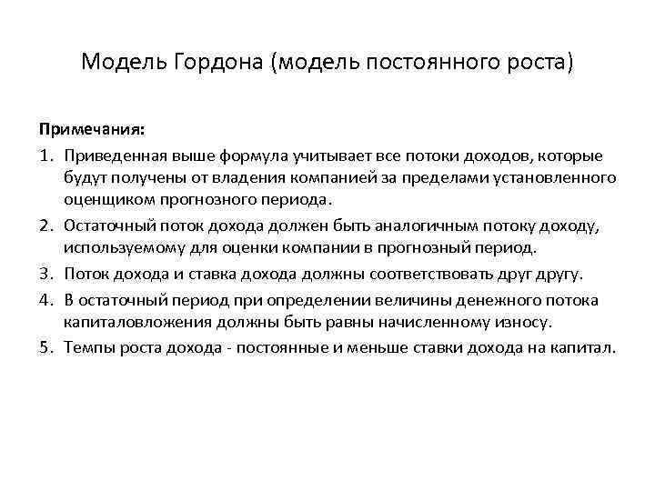 Постоянная модель. Уравнение Гордона инвестиции. Модель Гордона это модель постоянного. Расчет терминальной стоимости по модели Гордона. Формула Гордона для оценки стоимости компании.