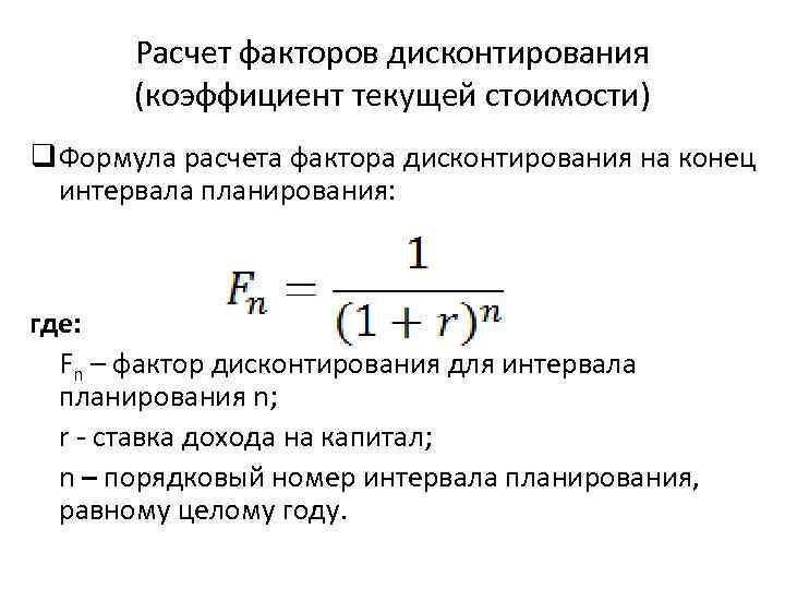 Расчет факторов дисконтирования (коэффициент текущей стоимости) q Формула расчета фактора дисконтирования на конец интервала