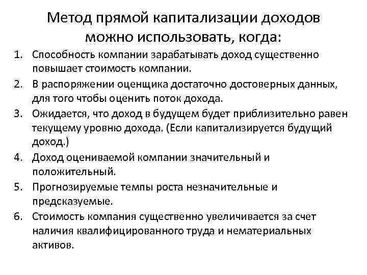 Метод прямой капитализации доходов можно использовать, когда: 1. Способность компании зарабатывать доход существенно повышает