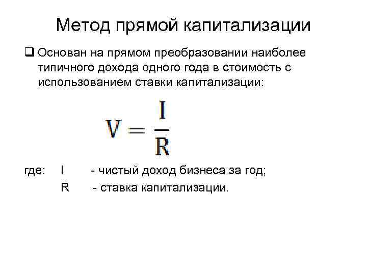 Метод прямой капитализации q Основан на прямом преобразовании наиболее типичного дохода одного года в