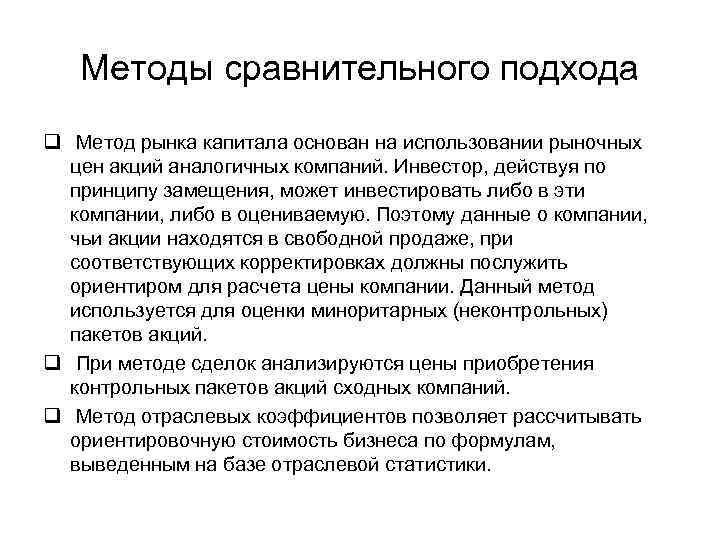 Методы сравнительного подхода q Метод рынка капитала основан на использовании рыночных цен акций аналогичных