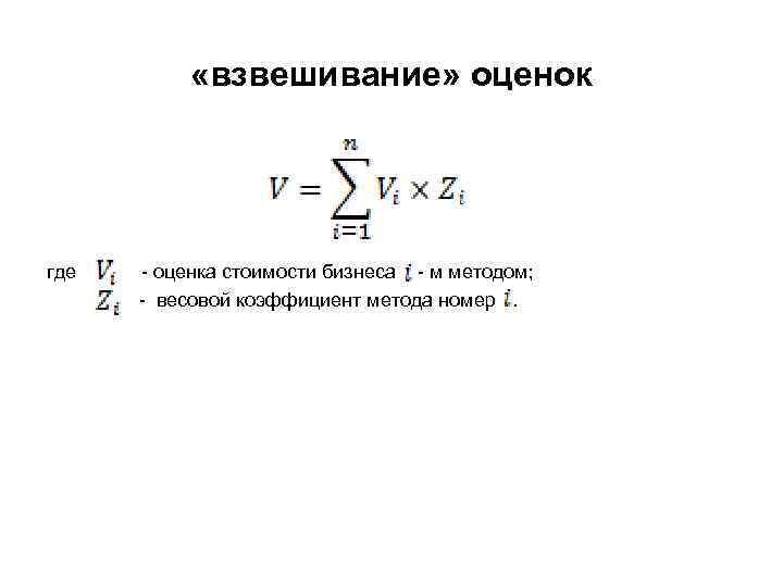  «взвешивание» оценок где - оценка стоимости бизнеса - м методом; - весовой коэффициент