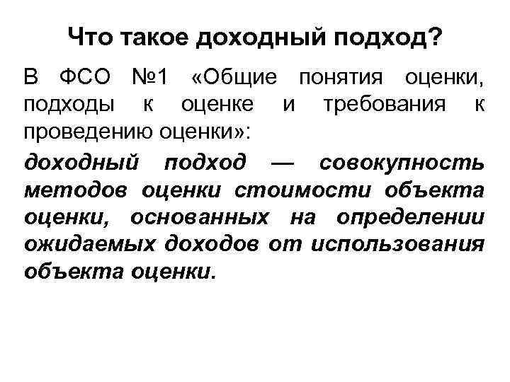 Что такое доходный подход? В ФСО № 1 «Общие понятия оценки, подходы к оценке