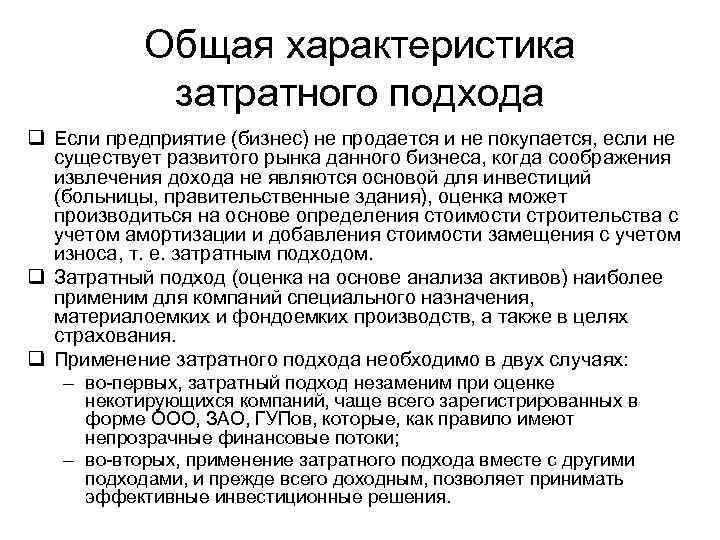 Общая характеристика затратного подхода q Если предприятие (бизнес) не продается и не покупается, если