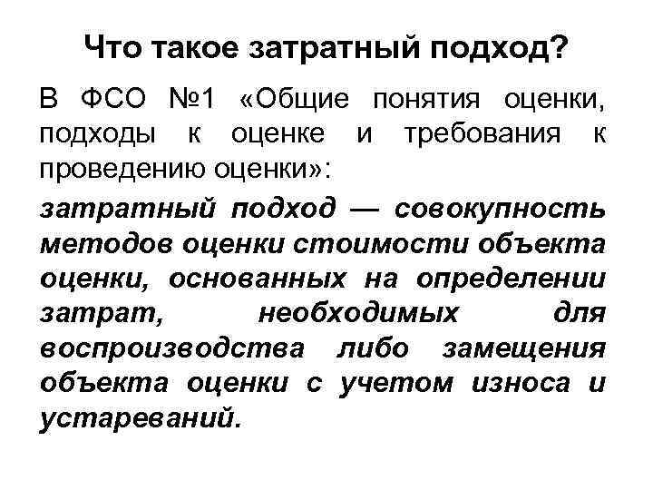 Что такое затратный подход? В ФСО № 1 «Общие понятия оценки, подходы к оценке