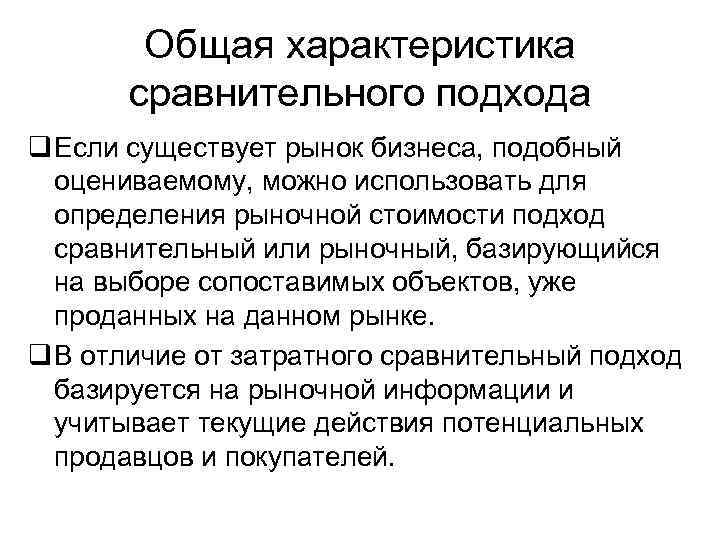 Общая характеристика сравнительного подхода q Если существует рынок бизнеса, подобный оцениваемому, можно использовать для