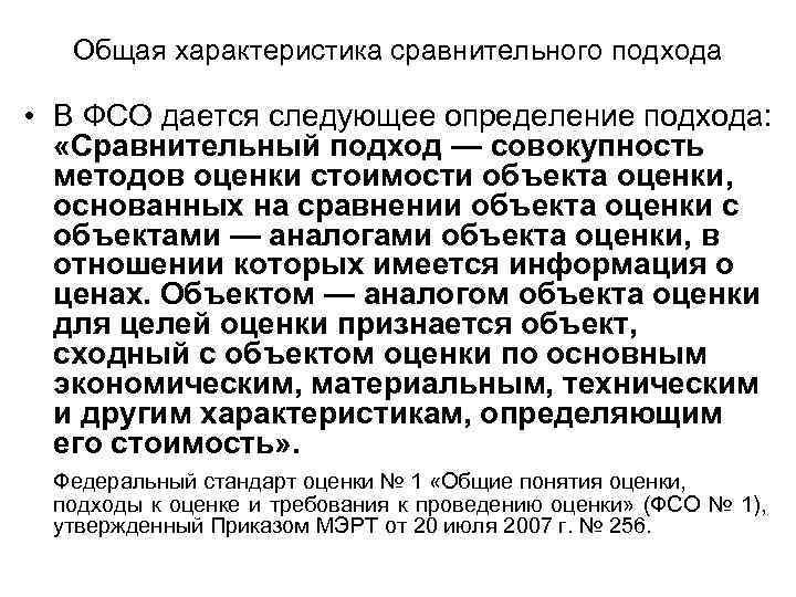 Общая характеристика сравнительного подхода • В ФСО дается следующее определение подхода: «Сравнительный подход —