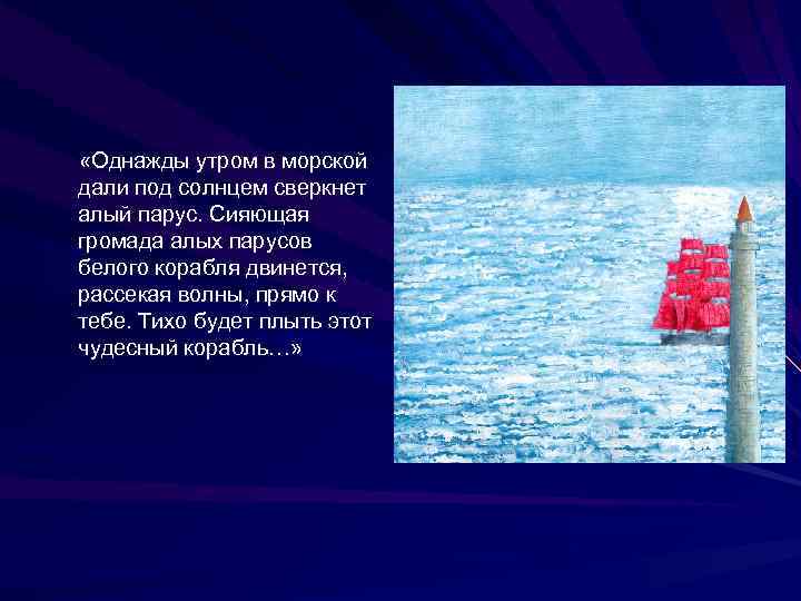  «Однажды утром в морской дали под солнцем сверкнет алый парус. Сияющая громада алых