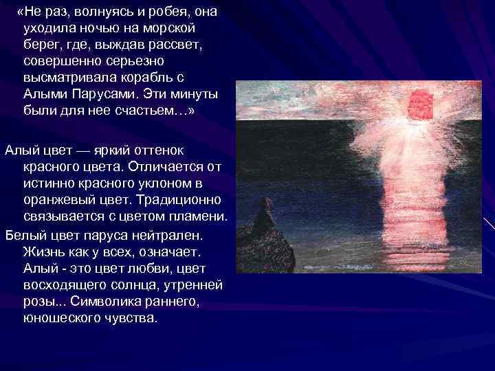  «Не раз, волнуясь и робея, она уходила ночью на морской берег, где, выждав