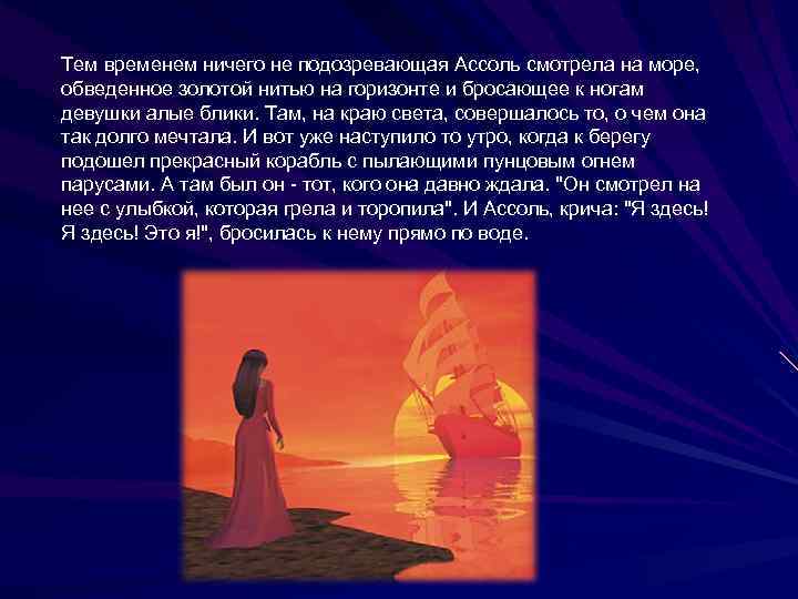 Тем временем ничего не подозревающая Ассоль смотрела на море, обведенное золотой нитью на горизонте