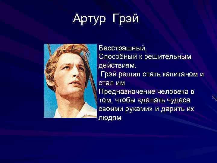Артур Грэй Бесстрашный, Способный к решительным действиям. Грэй решил стать капитаном и стал им