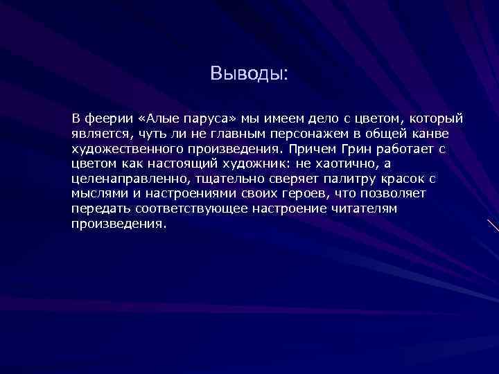 Выводы: В феерии «Алые паруса» мы имеем дело с цветом, который является, чуть ли